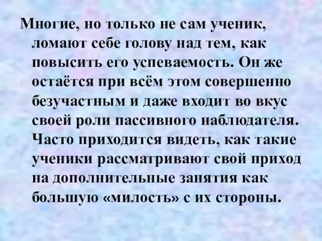 Многие, но только не сам ученик, ломают себе голову над тем, как