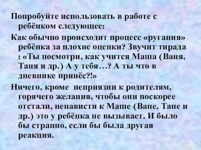 Попробуйте использовать в работе с ребёнком следующее: Как обычно происходит процесс «ругания»