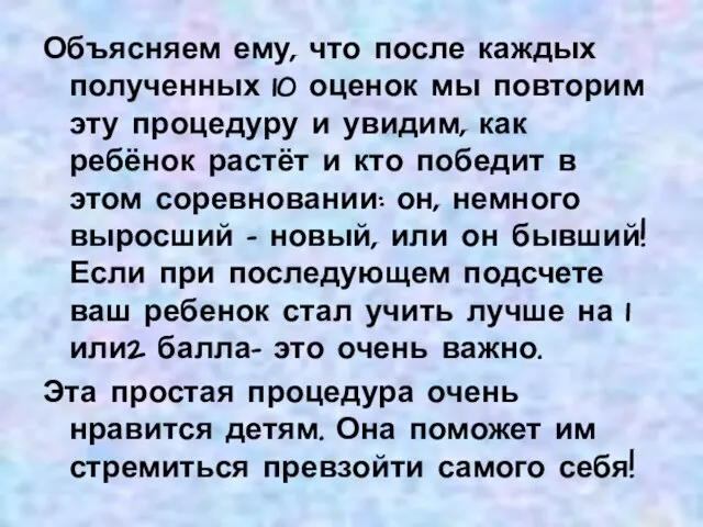 Объясняем ему, что после каждых полученных 10 оценок мы повторим эту процедуру