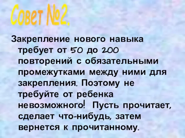 Закрепление нового навыка требует от 50 до 200 повторений с обязательными промежутками