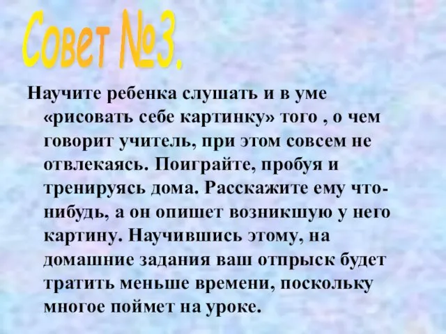 Научите ребенка слушать и в уме «рисовать себе картинку» того , о