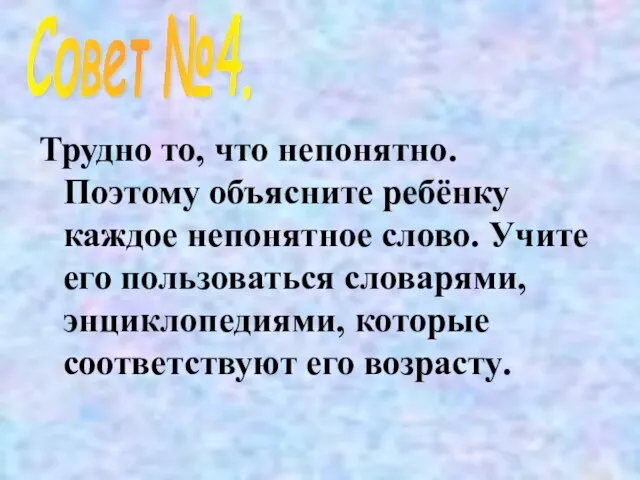 Трудно то, что непонятно. Поэтому объясните ребёнку каждое непонятное слово. Учите его