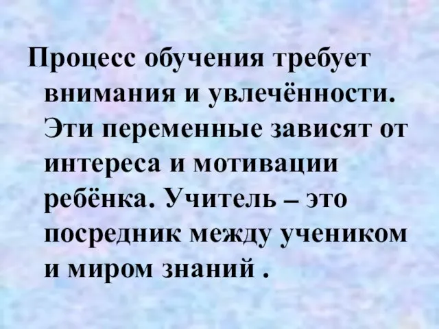 Процесс обучения требует внимания и увлечённости. Эти переменные зависят от интереса и