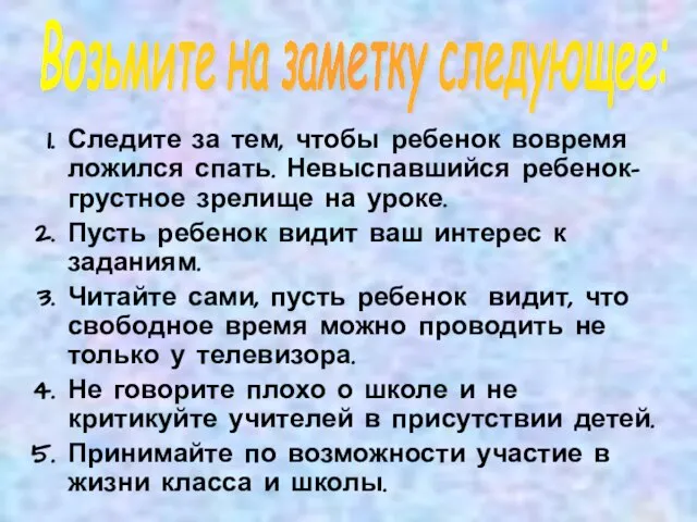 Следите за тем, чтобы ребенок вовремя ложился спать. Невыспавшийся ребенок- грустное зрелище