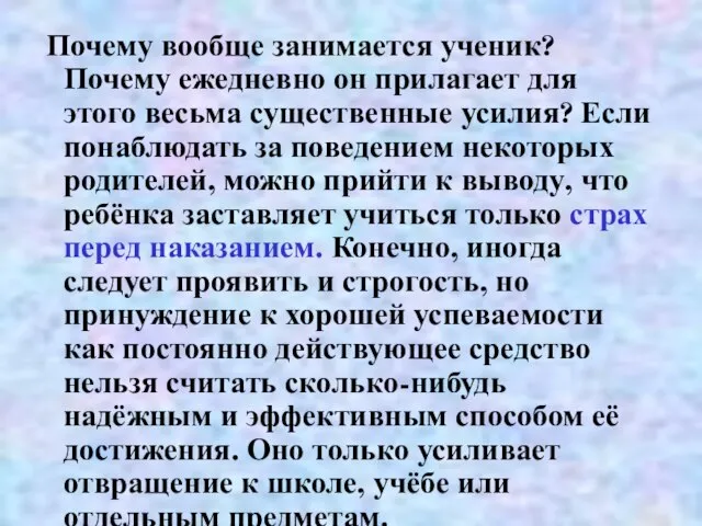 Почему вообще занимается ученик? Почему ежедневно он прилагает для этого весьма существенные