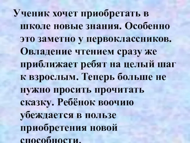 Ученик хочет приобретать в школе новые знания. Особенно это заметно у первоклассников.