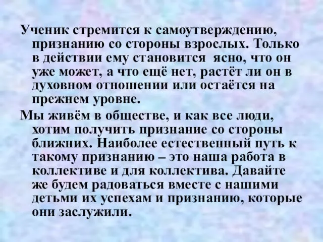 Ученик стремится к самоутверждению, признанию со стороны взрослых. Только в действии ему