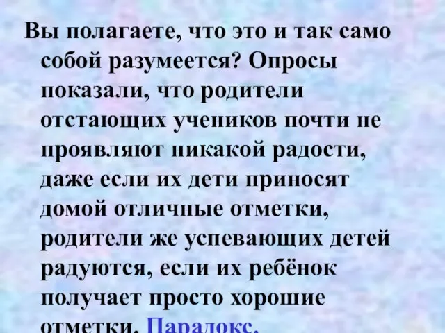 Вы полагаете, что это и так само собой разумеется? Опросы показали, что