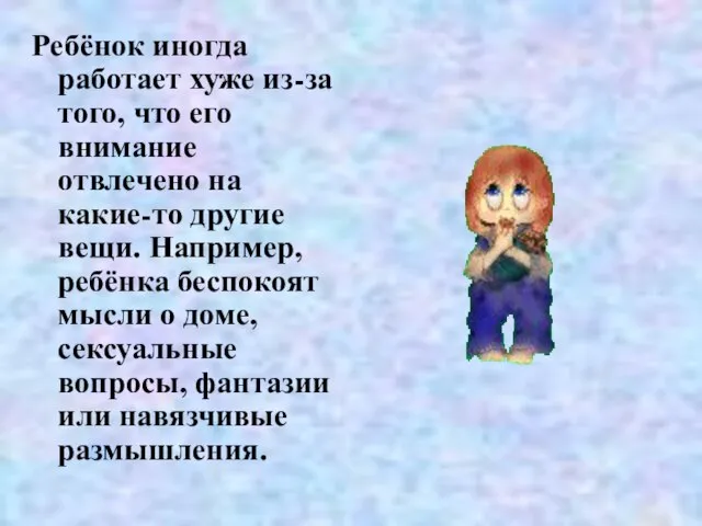 Ребёнок иногда работает хуже из-за того, что его внимание отвлечено на какие-то