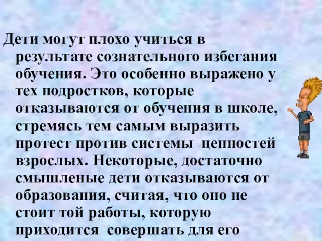 Дети могут плохо учиться в результате сознательного избегания обучения. Это особенно выражено