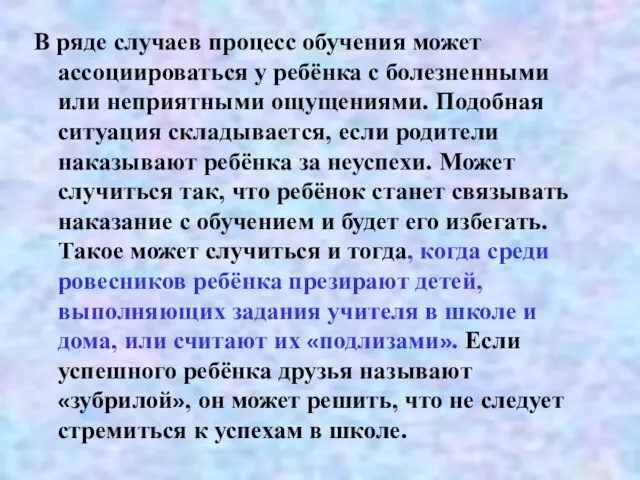 В ряде случаев процесс обучения может ассоциироваться у ребёнка с болезненными или