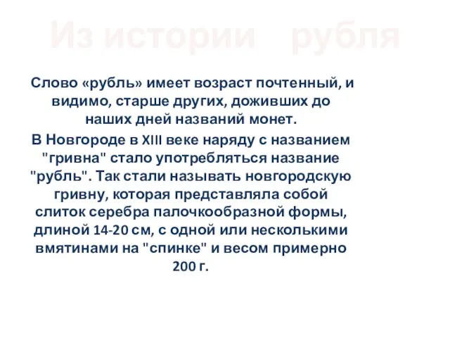 Из истории рубля Слово «рубль» имеет возраст почтенный, и видимо, старше других,