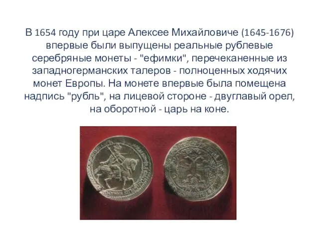 В 1654 году при царе Алексее Михайловиче (1645-1676) впервые были выпущены реальные
