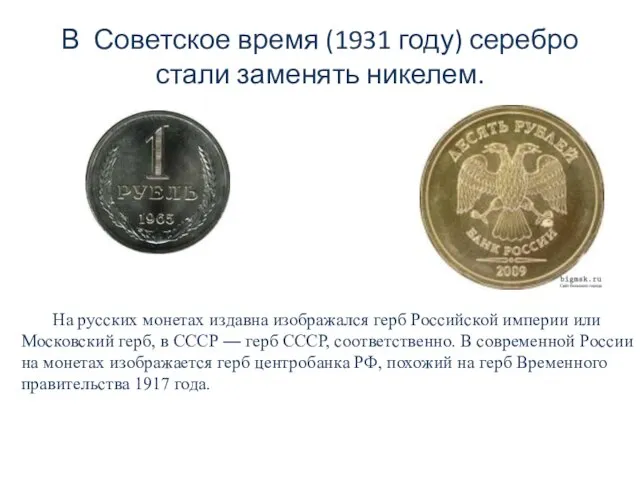 В Советское время (1931 году) серебро стали заменять никелем. На русских монетах