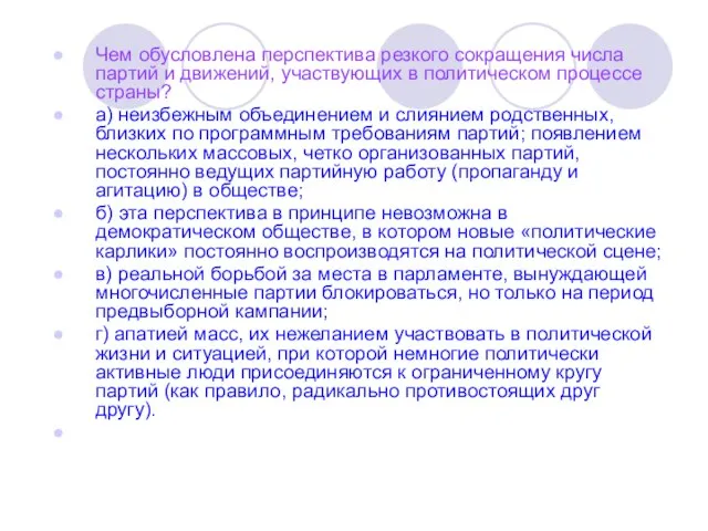 Чем обусловлена перспектива резкого сокращения числа партий и движений, участвующих в политическом