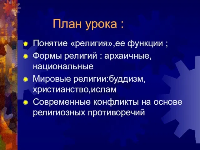 План урока : Понятие «религия»,ее функции ; Формы религий : архаичные,национальные Мировые