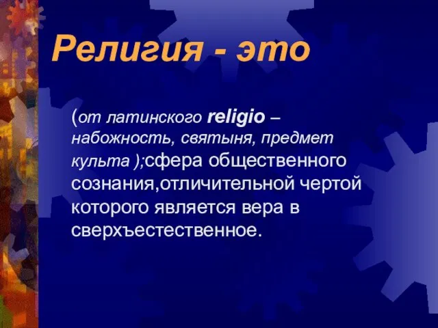 Религия - это (от латинского religio – набожность, святыня, предмет культа );сфера