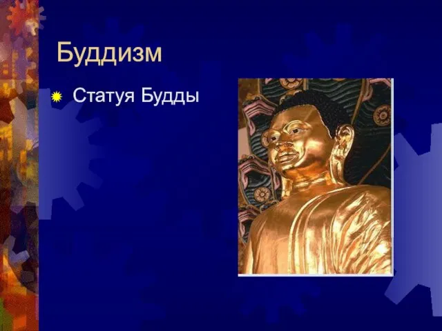 Буддизм Статуя Будды