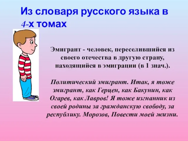 Эмигрант - человек, переселившийся из своего отечества в другую страну, находящийся в