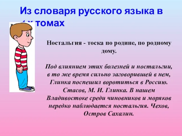 Из словаря русского языка в 4-х томах Ностальгия - тоска по родине,