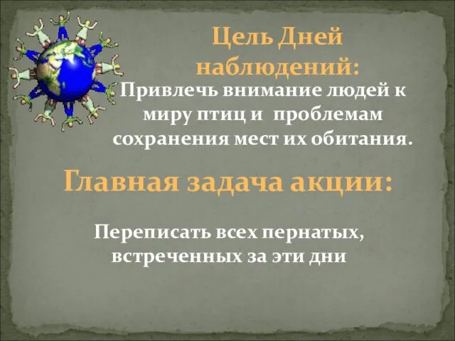 Цель Дней наблюдений: Привлечь внимание людей к миру птиц и проблемам сохранения