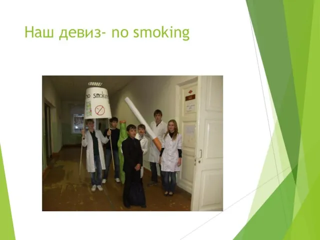 Наш девиз- no smoking