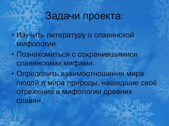 Задачи проекта: Изучить литературу о славянской мифологии. Познакомиться с сохранившимися славянскими мифами.