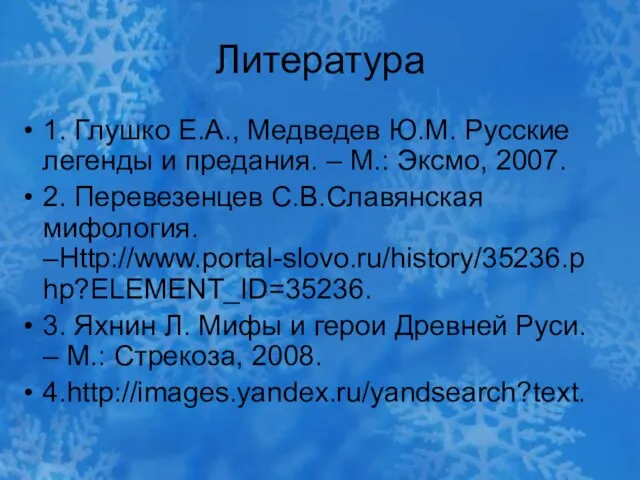 Литература 1. Глушко Е.А., Медведев Ю.М. Русские легенды и предания. – М.: