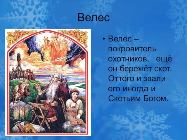 Велес Велес – покровитель охотников, ещё он бережёт скот. Оттого и звали