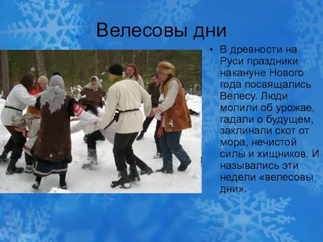 Велесовы дни В древности на Руси праздники накануне Нового года посвящались Велесу.