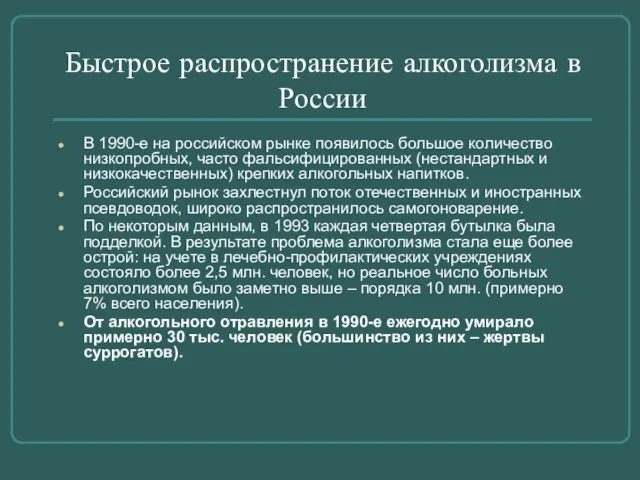 Быстрое распространение алкоголизма в России В 1990-е на российском рынке появилось большое