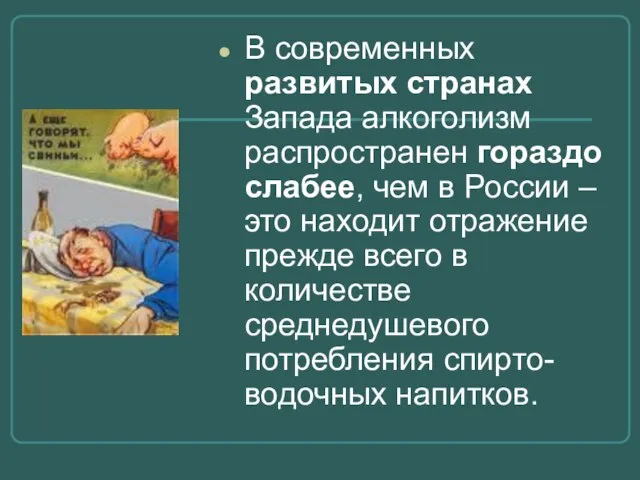 В современных развитых странах Запада алкоголизм распространен гораздо слабее, чем в России