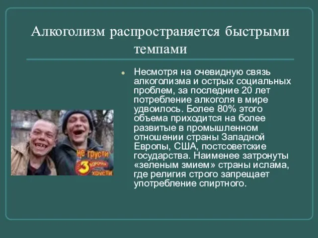 Алкоголизм распространяется быстрыми темпами Несмотря на очевидную связь алкоголизма и острых социальных