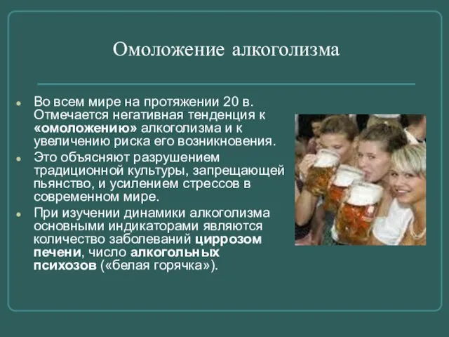 Омоложение алкоголизма Во всем мире на протяжении 20 в. Отмечается негативная тенденция