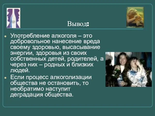 Вывод: Употребление алкоголя – это добровольное нанесение вреда своему здоровью, высасывание энергии,