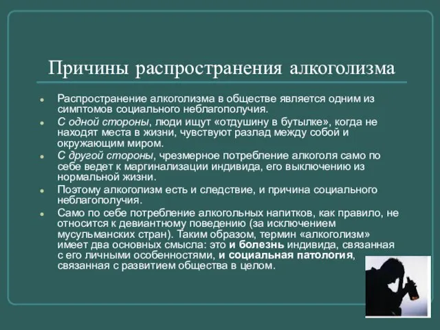 Причины распространения алкоголизма Распространение алкоголизма в обществе является одним из симптомов социального