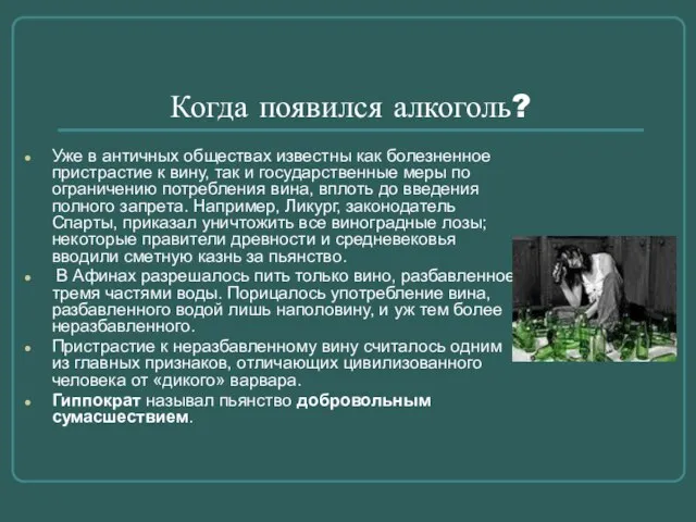 Когда появился алкоголь? Уже в античных обществах известны как болезненное пристрастие к