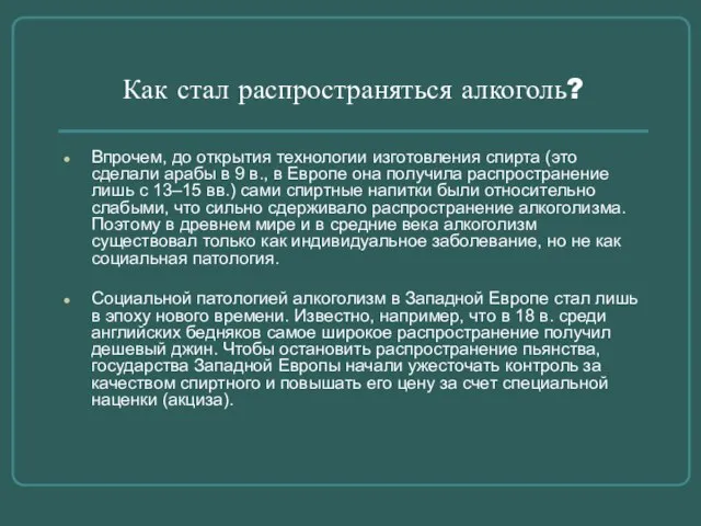 Как стал распространяться алкоголь? Впрочем, до открытия технологии изготовления спирта (это сделали