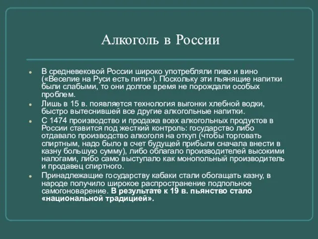 Алкоголь в России В средневековой России широко употребляли пиво и вино («Веселие