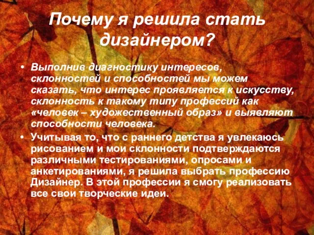 Почему я решила стать дизайнером? Выполнив диагностику интересов, склонностей и способностей мы