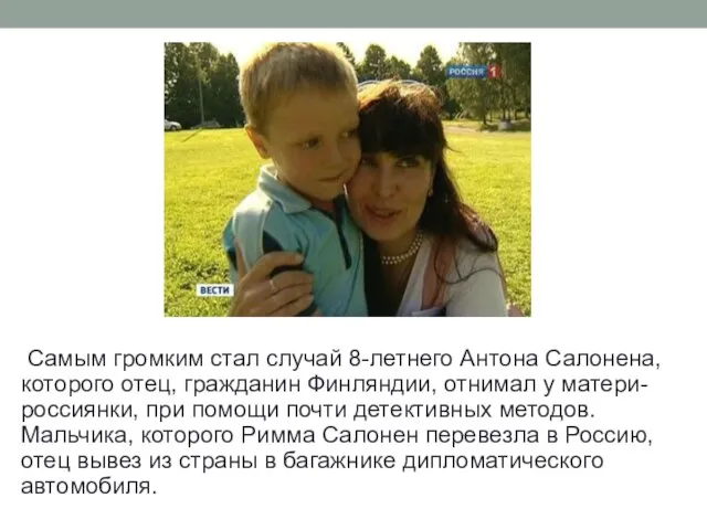 Самым громким стал случай 8-летнего Антона Салонена, которого отец, гражданин Финляндии, отнимал