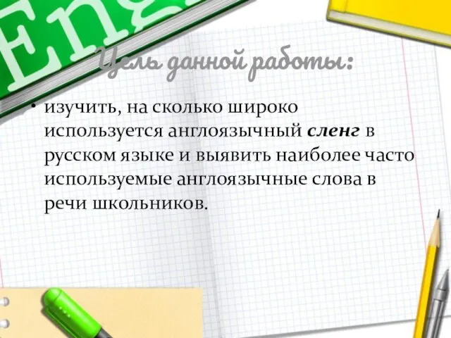 Цель данной работы: изучить, на сколько широко используется англоязычный сленг в русском