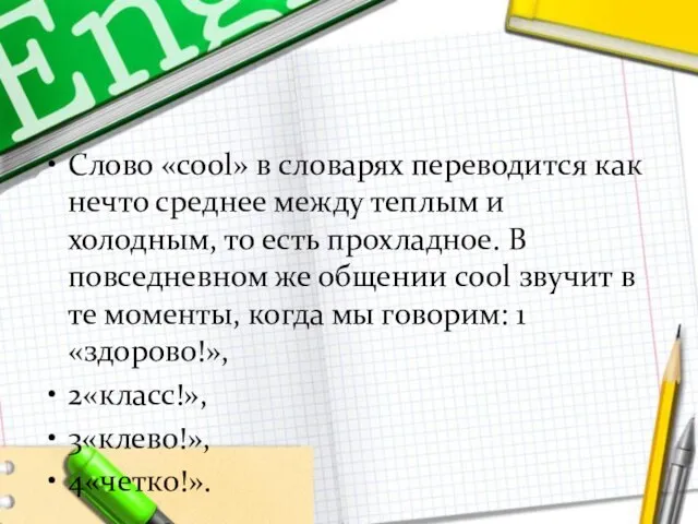 Слово «cool» в словарях переводится как нечто среднее между теплым и холодным,