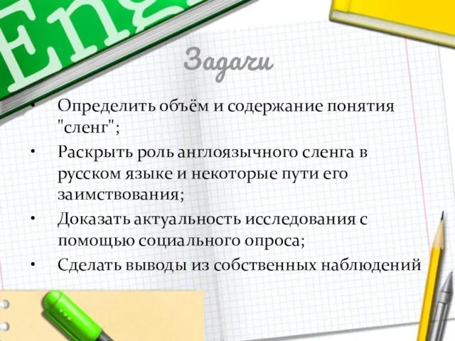 Задачи Определить объём и содержание понятия "сленг"; Раскрыть роль англоязычного сленга в