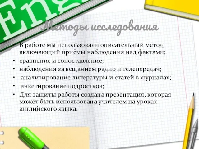 Методы исследования В работе мы использовали описательный метод, включающий приёмы наблюдения над