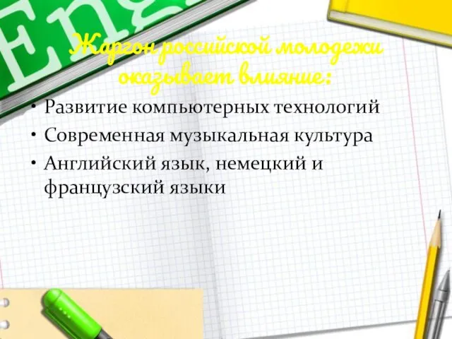 Жаргон российской молодежи оказывает влияние: Развитие компьютерных технологий Современная музыкальная культура Английский