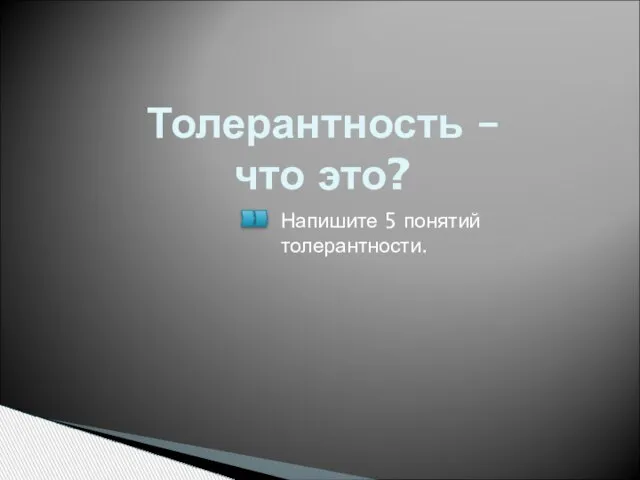 Толерантность – что это? Напишите 5 понятий толерантности.