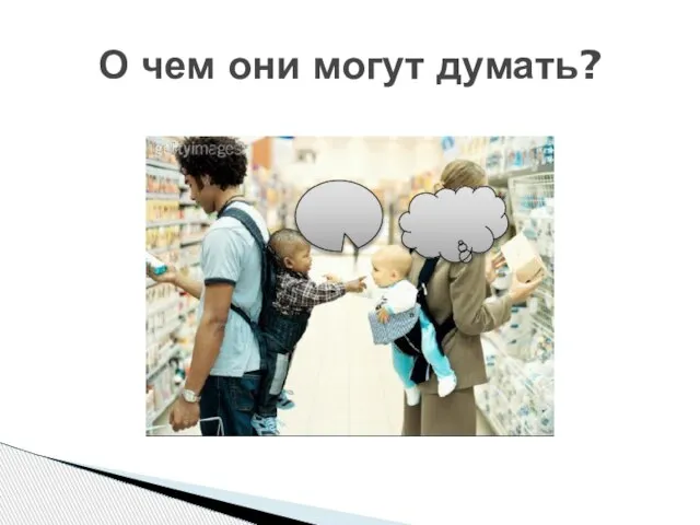 О чем они могут думать?