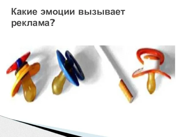 Какие эмоции вызывает реклама?