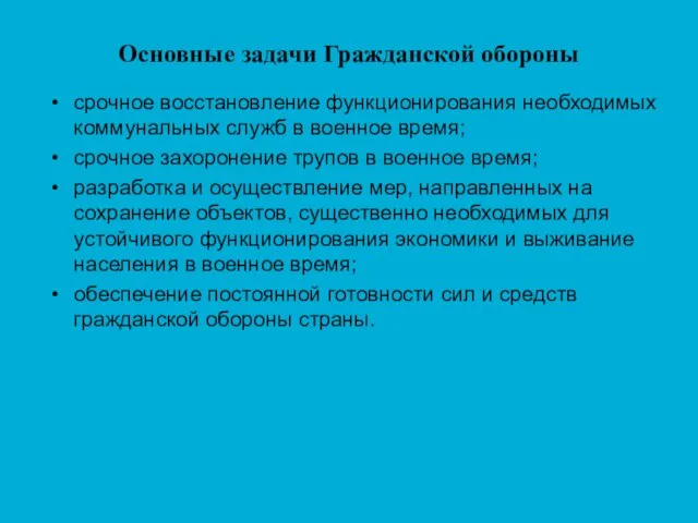 Основные задачи Гражданской обороны срочное восстановление функционирования необходимых коммунальных служб в военное